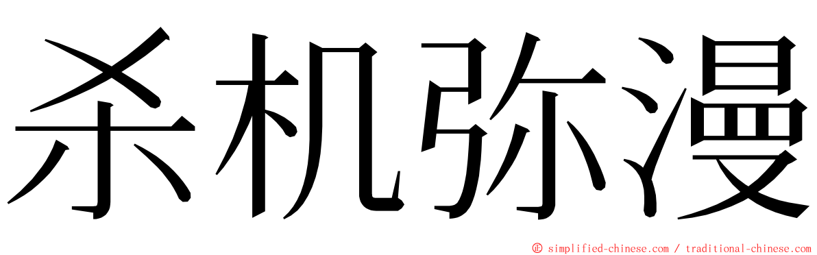 杀机弥漫 ming font