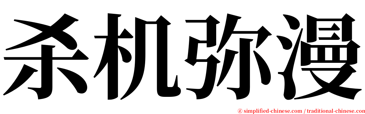 杀机弥漫 serif font