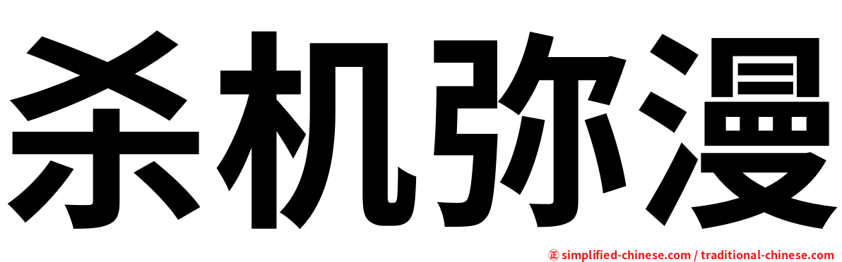 杀机弥漫
