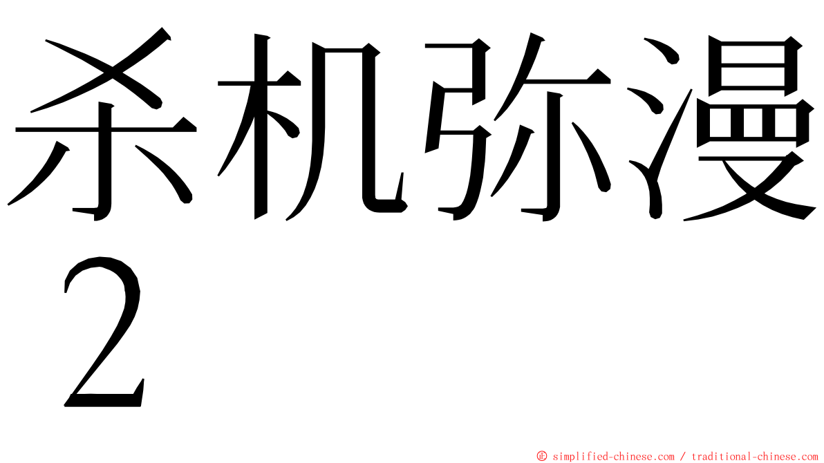 杀机弥漫２ ming font