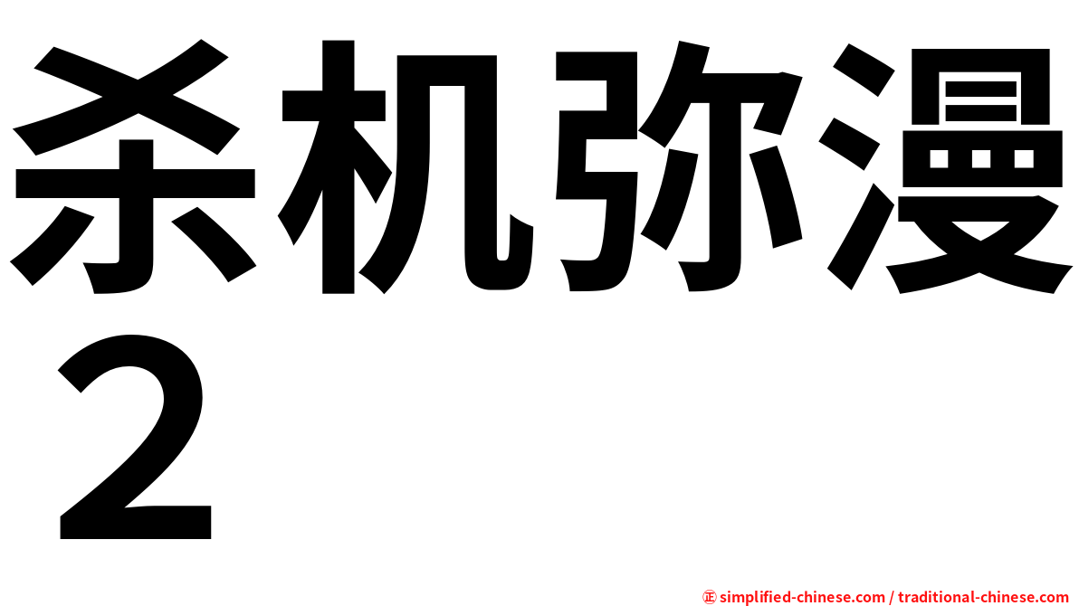 杀机弥漫２