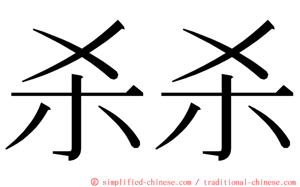 杀杀 ming font