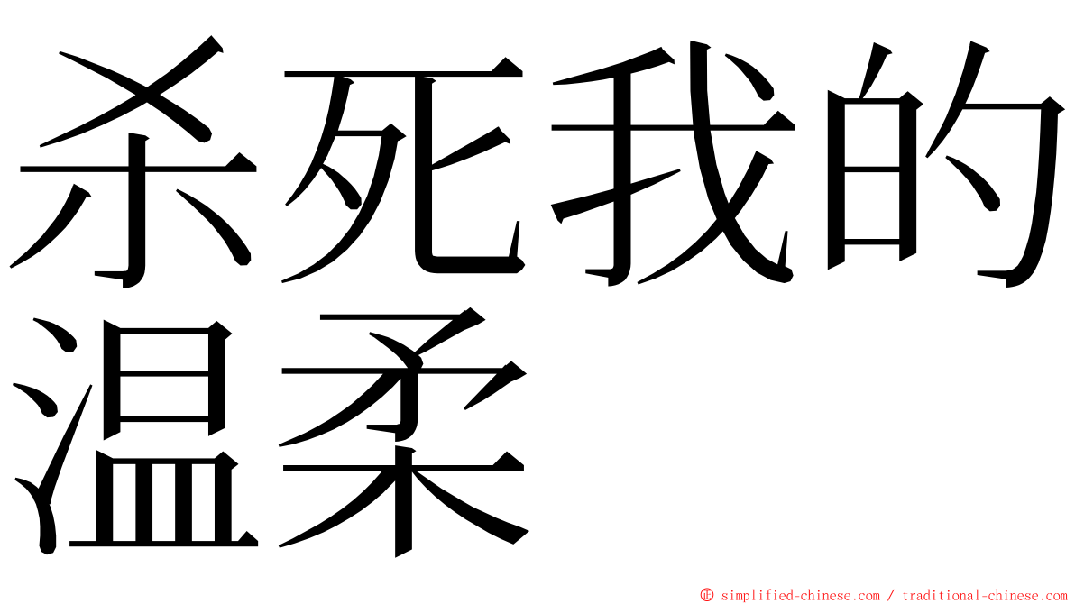 杀死我的温柔 ming font