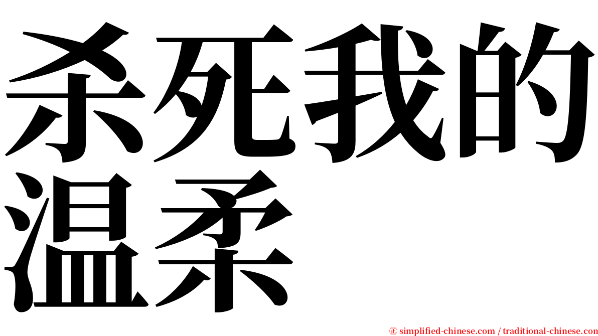 杀死我的温柔 serif font