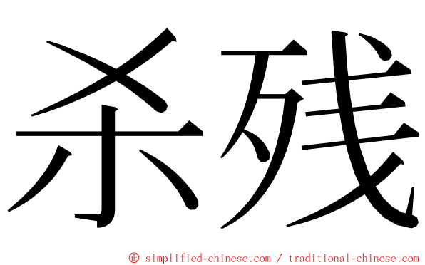 杀残 ming font