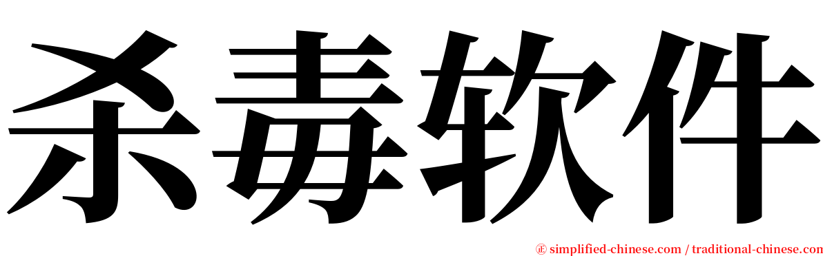 杀毒软件 serif font