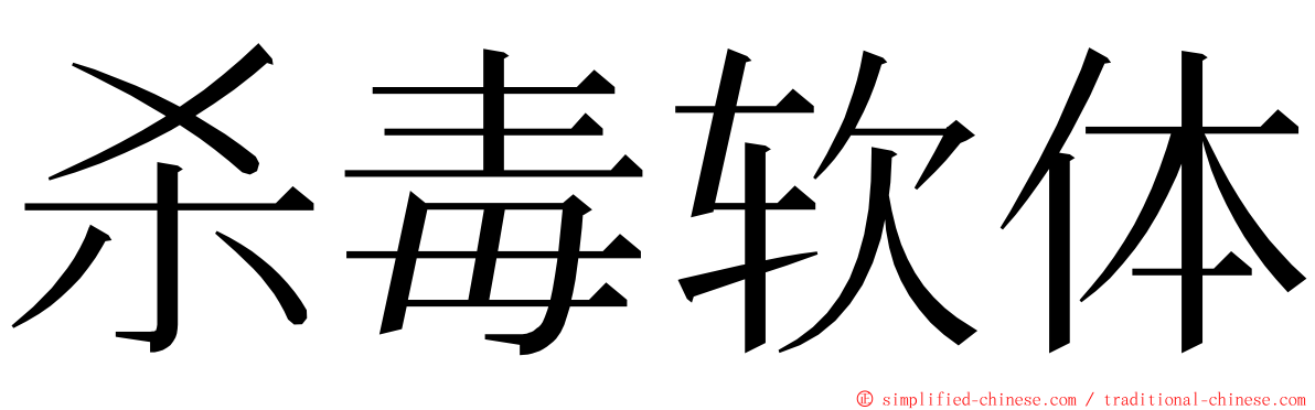 杀毒软体 ming font