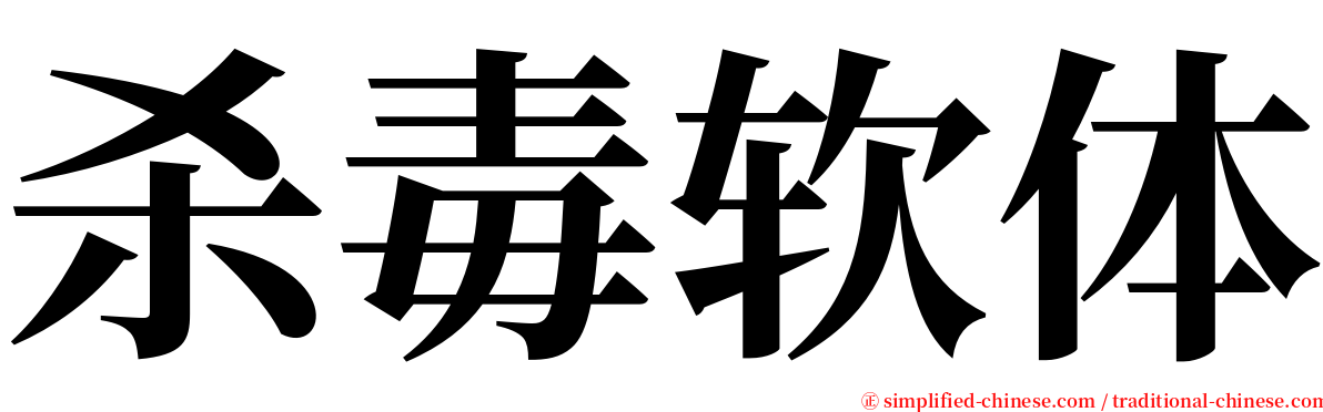 杀毒软体 serif font