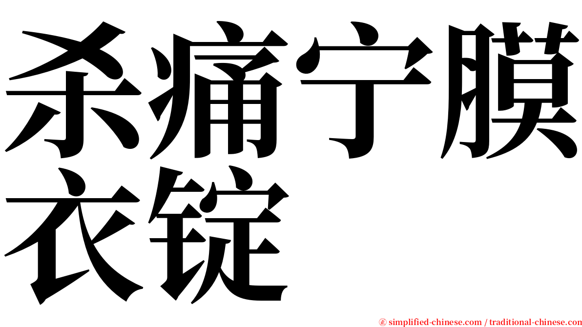 杀痛宁膜衣锭 serif font