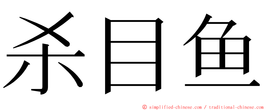 杀目鱼 ming font