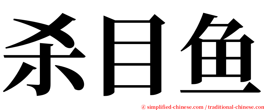 杀目鱼 serif font