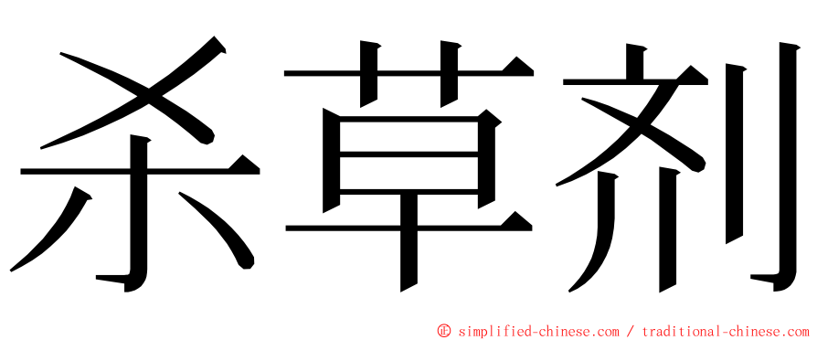 杀草剂 ming font