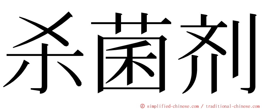 杀菌剂 ming font