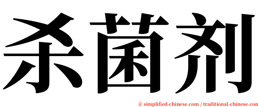 杀菌剂 serif font