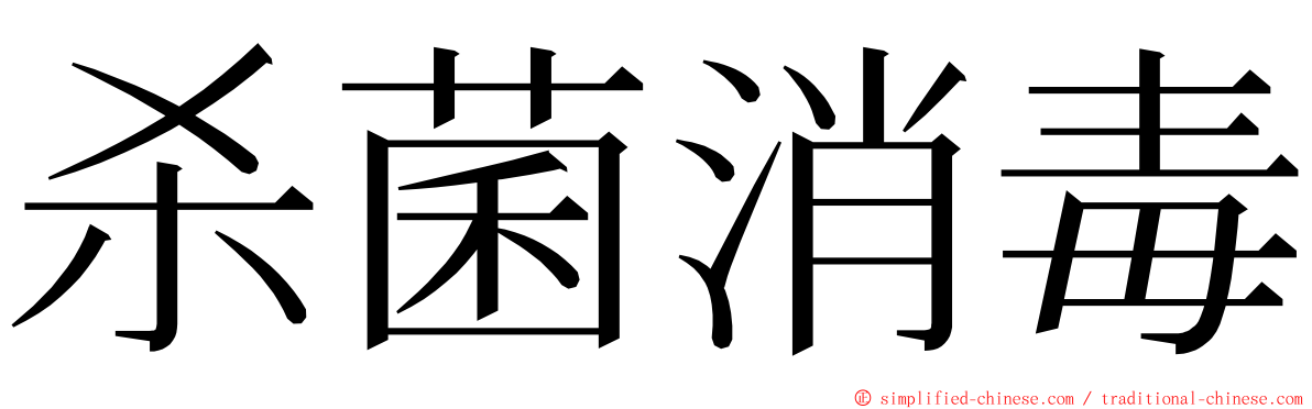 杀菌消毒 ming font