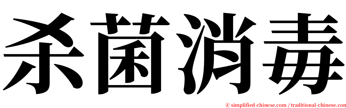 杀菌消毒 serif font