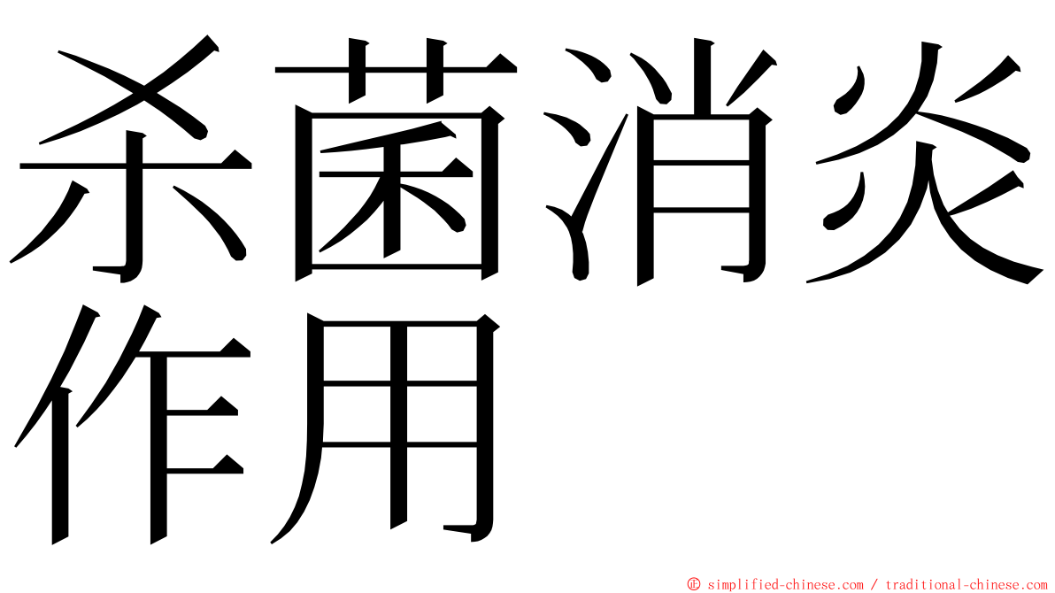 杀菌消炎作用 ming font