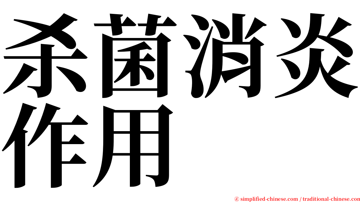 杀菌消炎作用 serif font