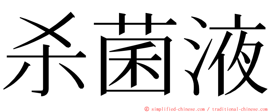 杀菌液 ming font