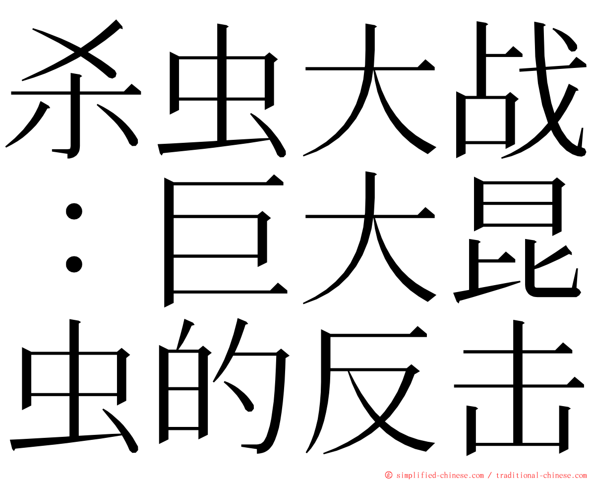 杀虫大战：巨大昆虫的反击 ming font