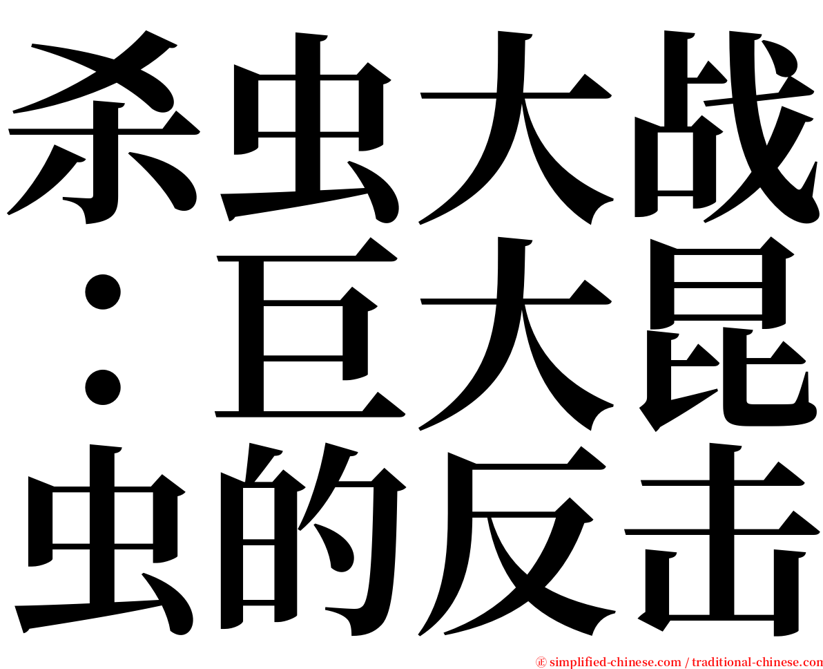 杀虫大战：巨大昆虫的反击 serif font