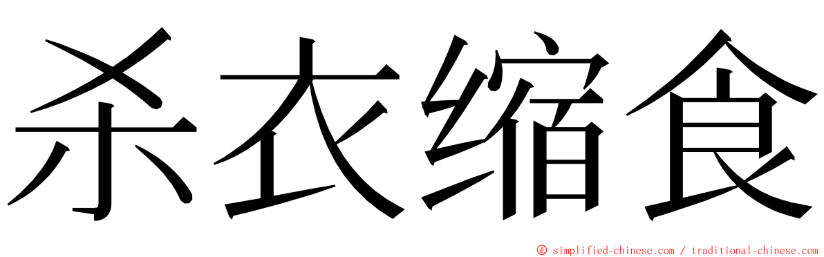 杀衣缩食 ming font