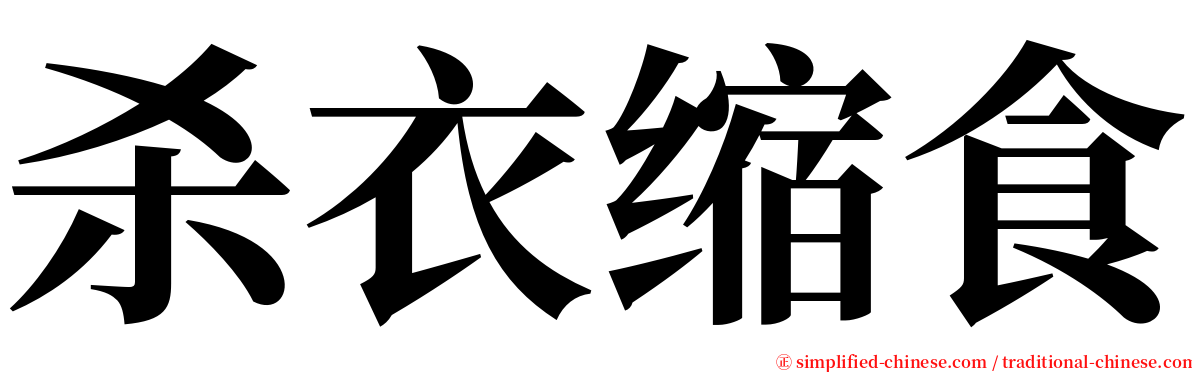 杀衣缩食 serif font