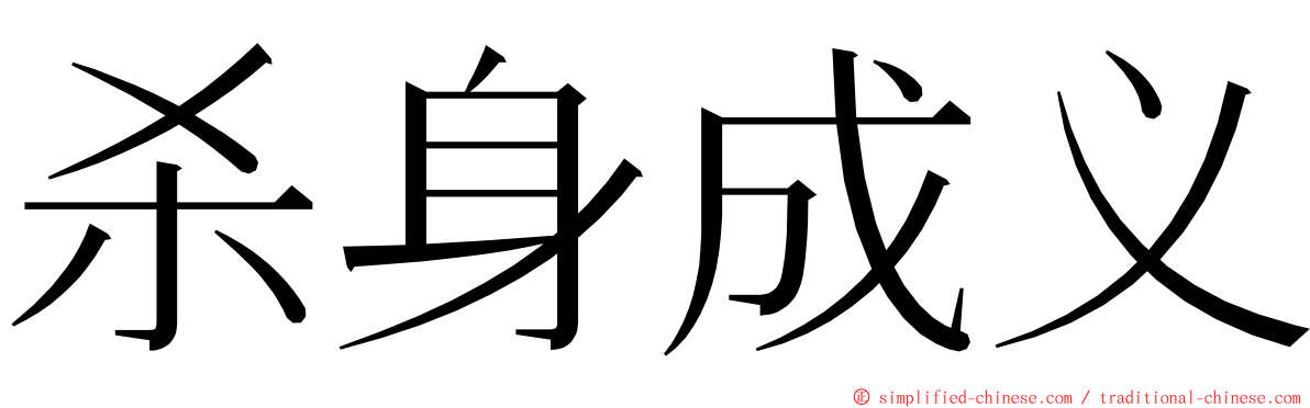 杀身成义 ming font