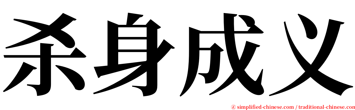 杀身成义 serif font