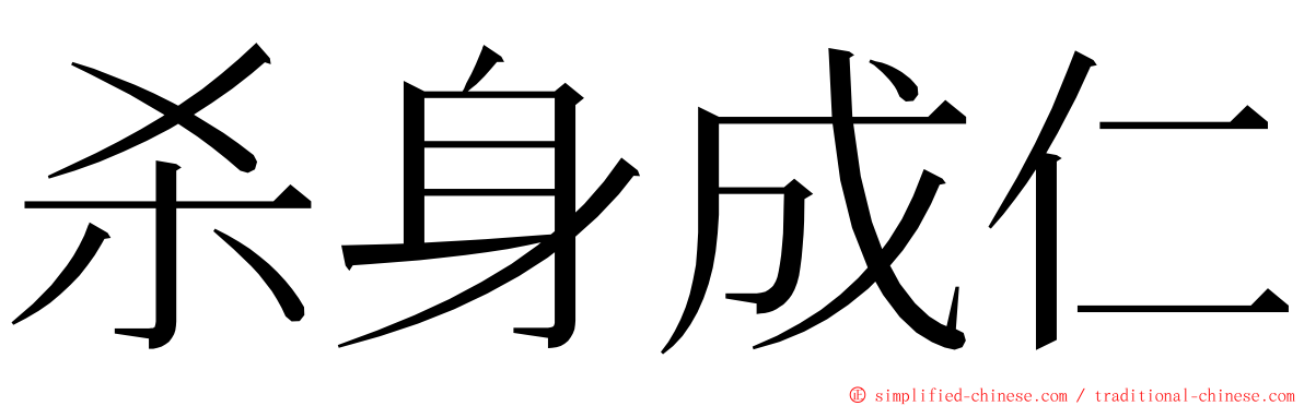 杀身成仁 ming font