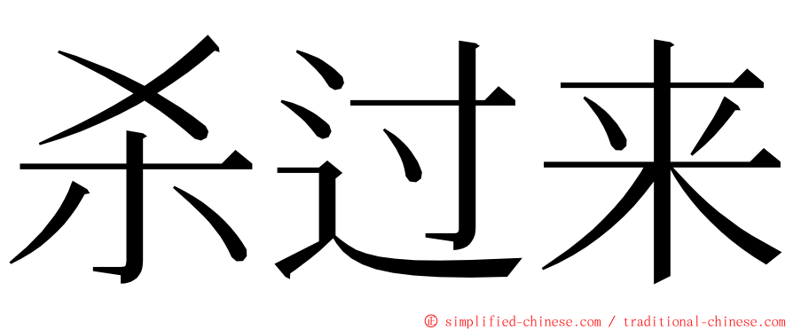 杀过来 ming font