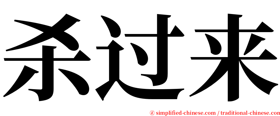 杀过来 serif font