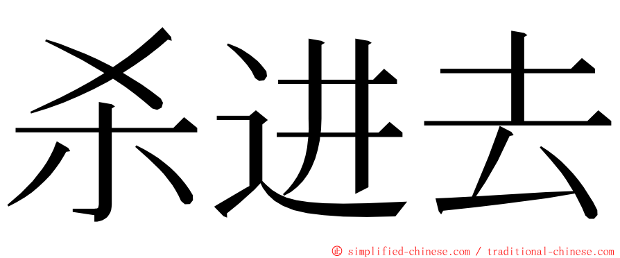 杀进去 ming font