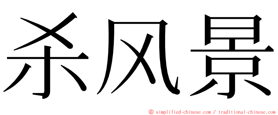 杀风景 ming font