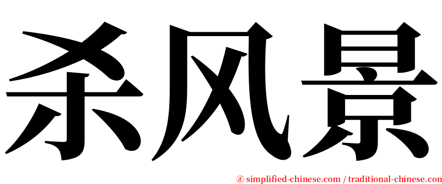 杀风景 serif font