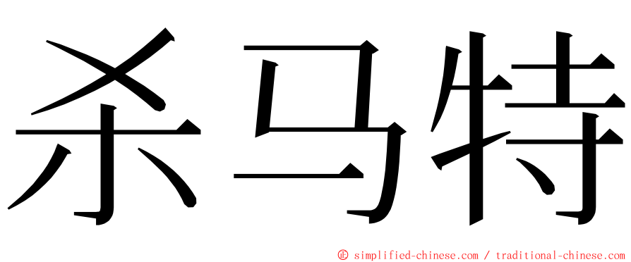 杀马特 ming font