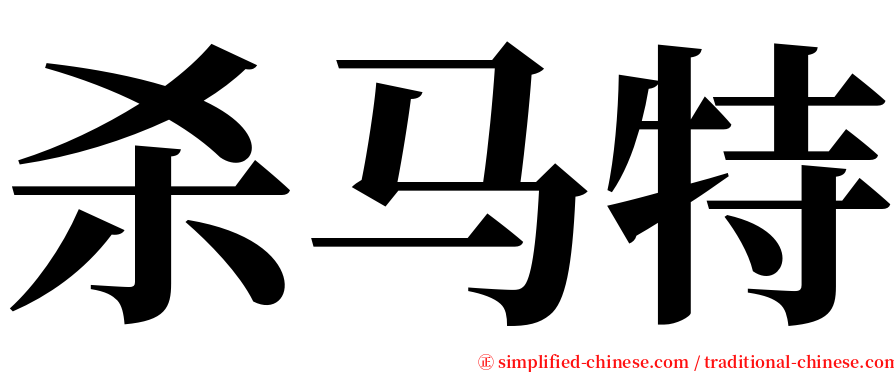 杀马特 serif font