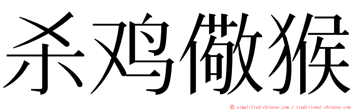 杀鸡儆猴 ming font