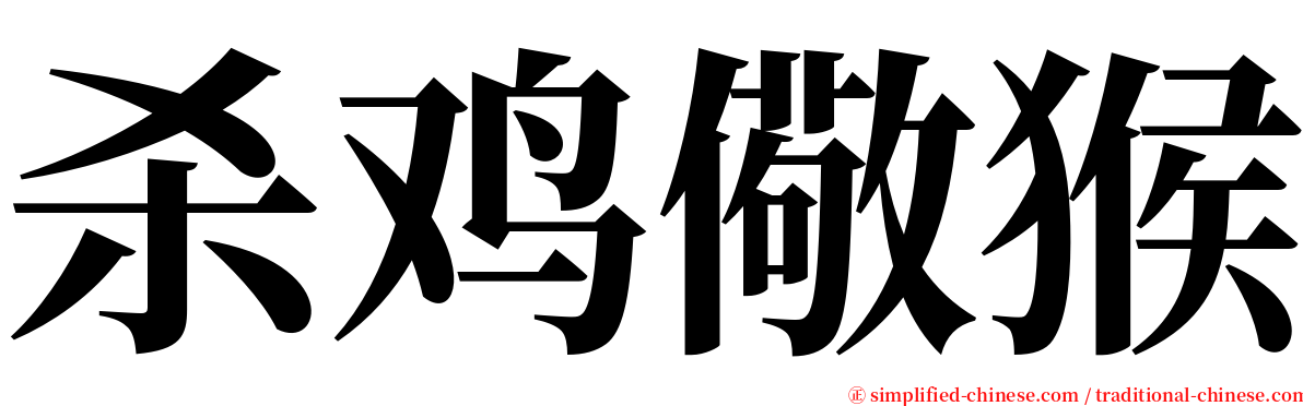 杀鸡儆猴 serif font