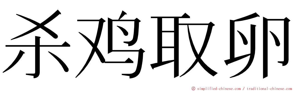 杀鸡取卵 ming font