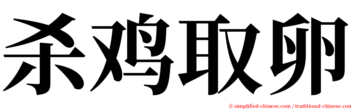 杀鸡取卵 serif font