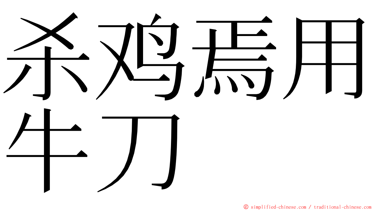 杀鸡焉用牛刀 ming font