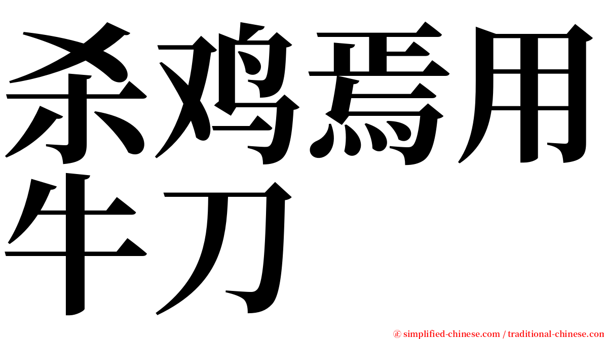 杀鸡焉用牛刀 serif font