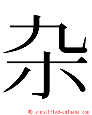 杂 ming font