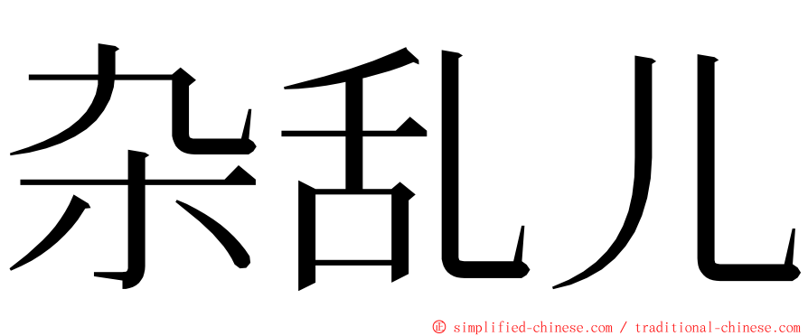 杂乱儿 ming font