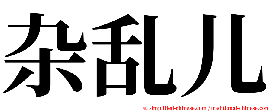 杂乱儿 serif font