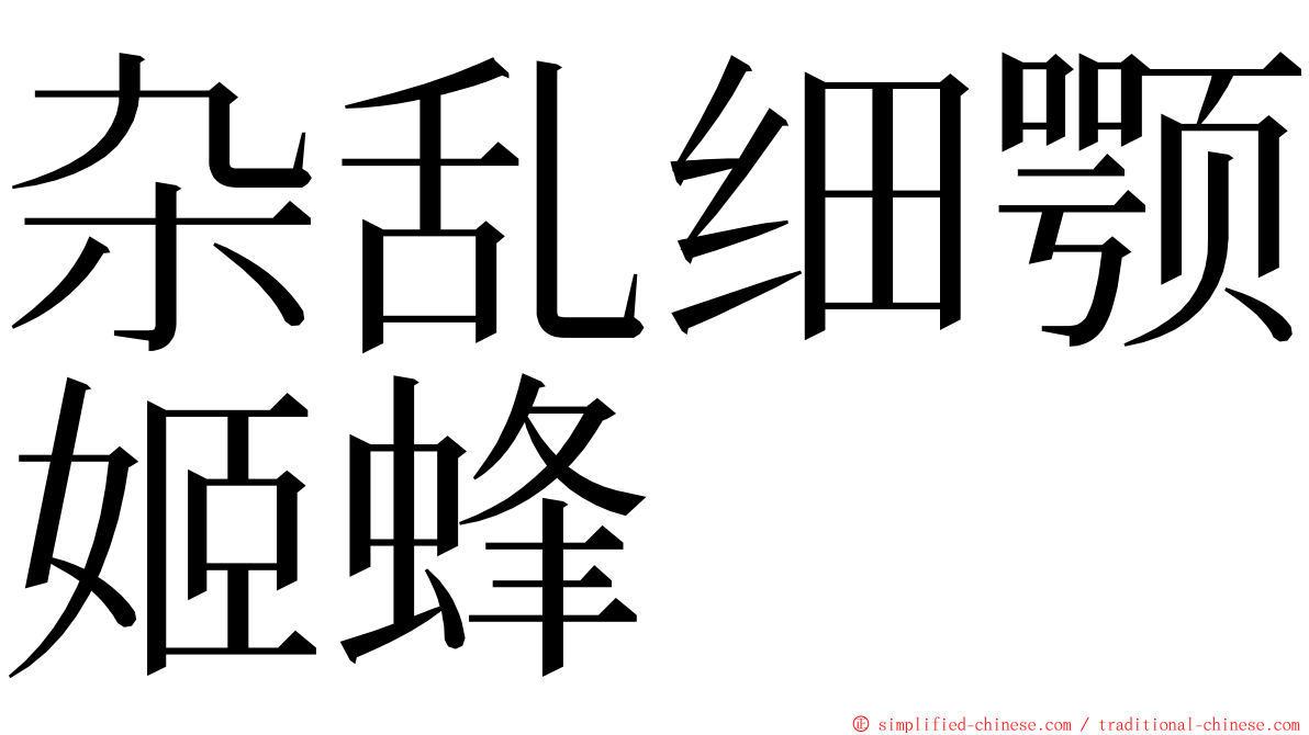 杂乱细颚姬蜂 ming font