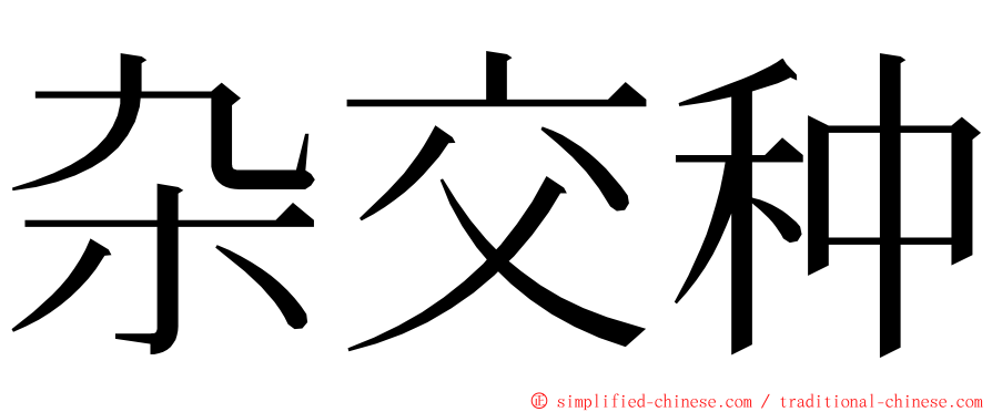 杂交种 ming font