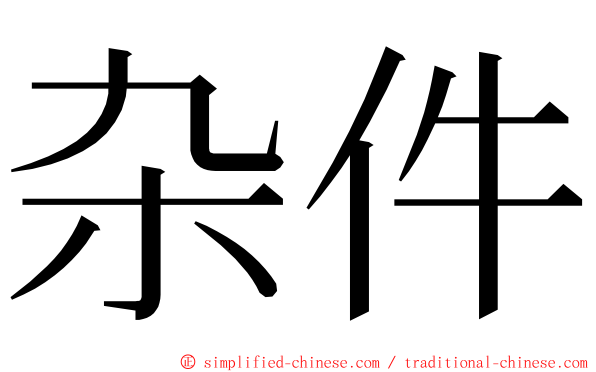 杂件 ming font