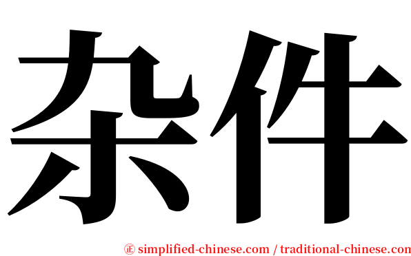 杂件 serif font